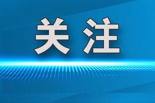 埃迪-豪：1-0领先后本可打进第二球，没做到结果被森林抓住机会